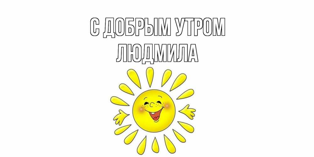 Открытка  с именем. Людмила, С добрым утром  