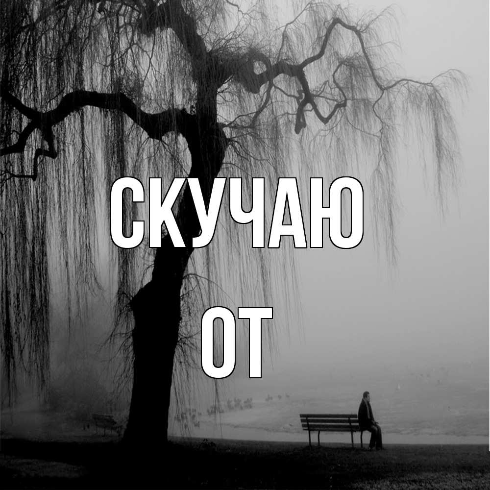 Открытка  с именем. От, Скучаю  