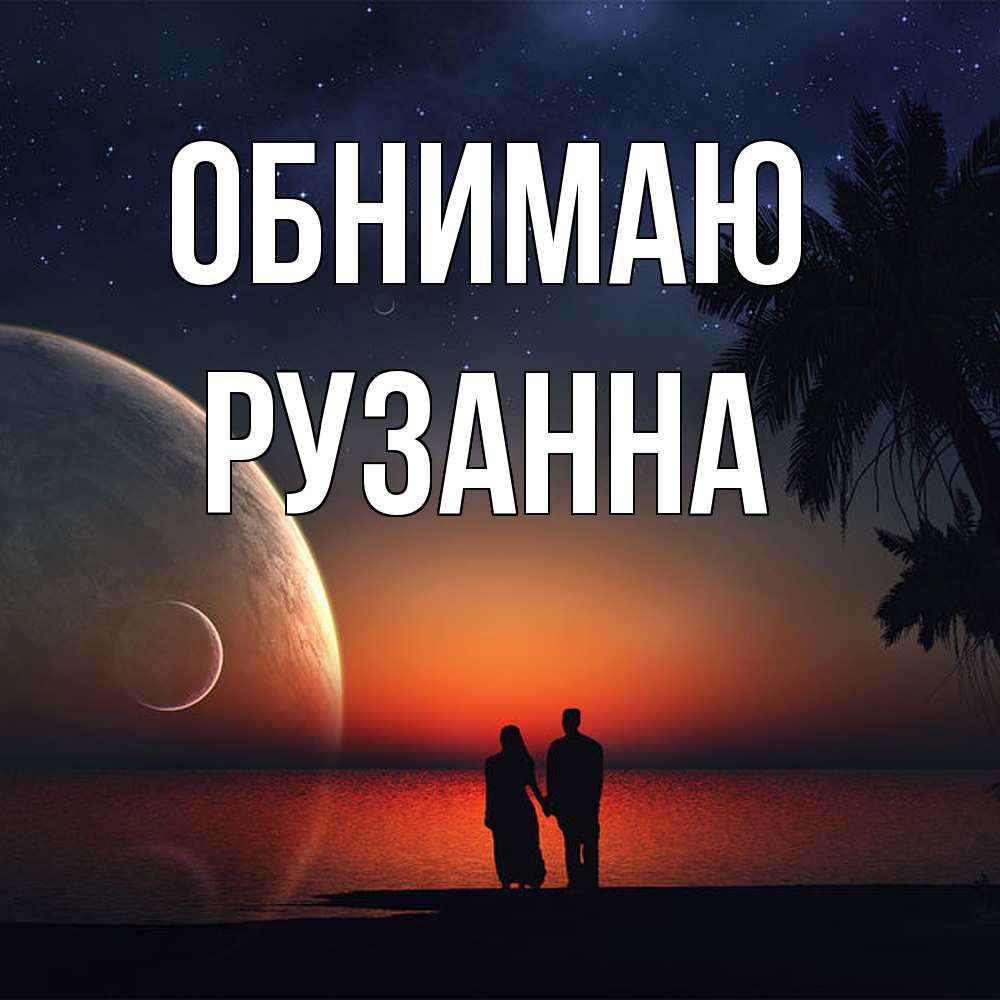 Открытка  с именем. Рузанна, Обнимаю  