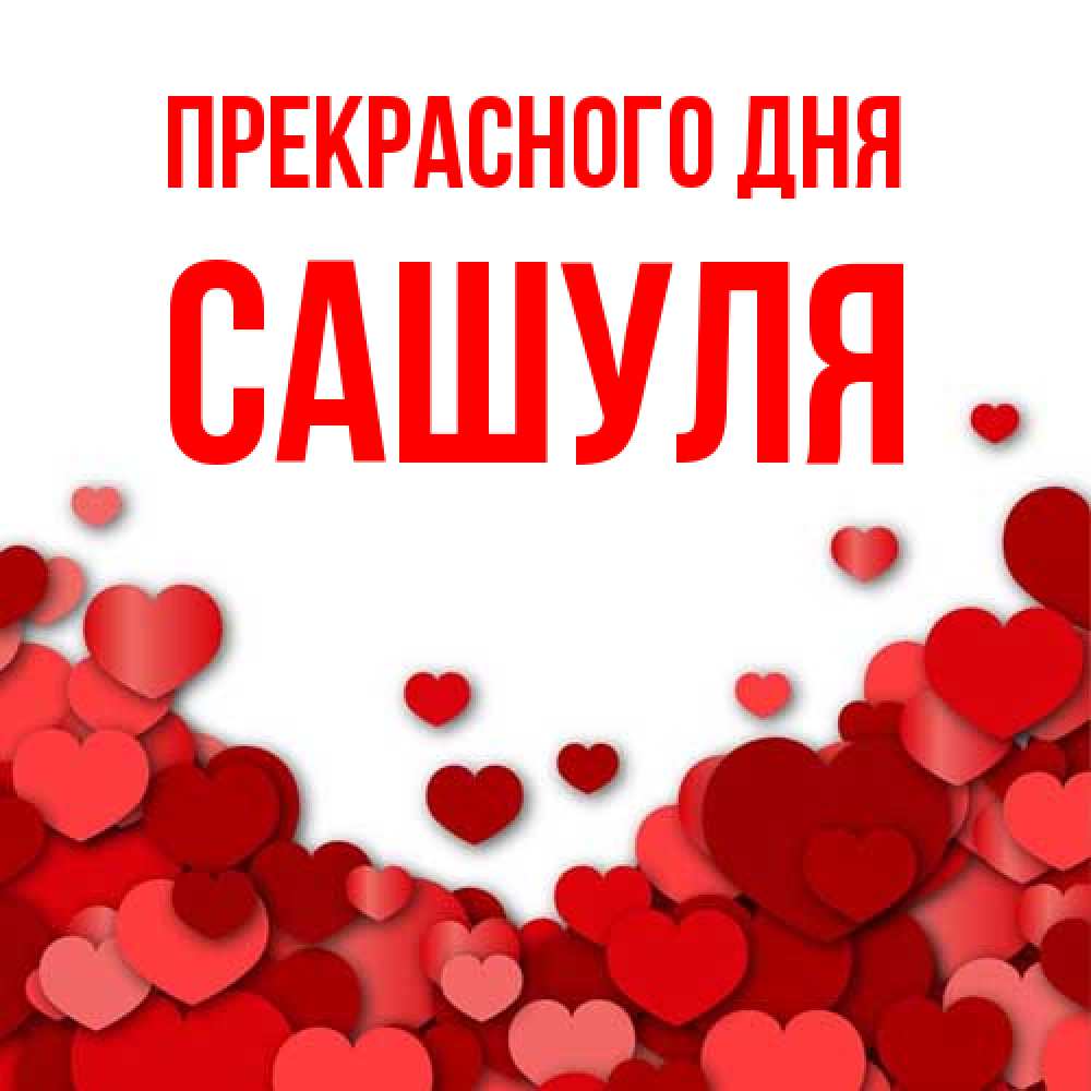 Открытка  с именем. Сашуля, Прекрасного дня  