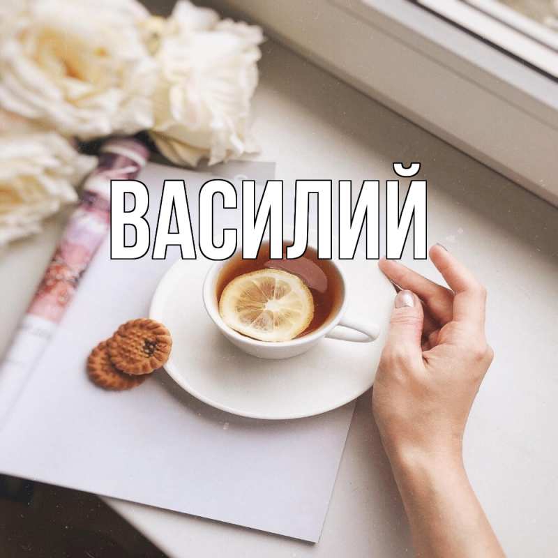 Картинка  с именем , Василий