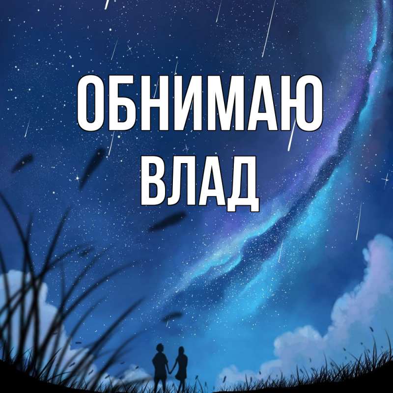 Картинка Обнимаю, Влад