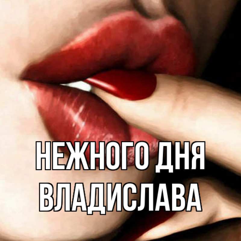 Картинка Нежного дня, Владислава