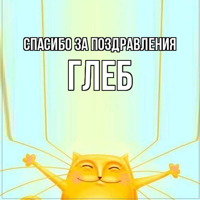 Картинка Спасибо за поздравления, Глеб