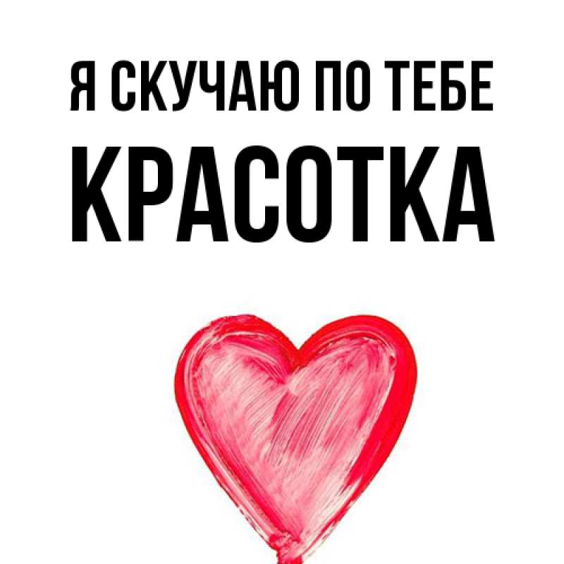 Открытка с именем, Красотка, Я скучаю по тебе