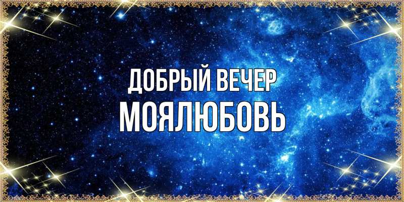 Картинка Добрый вечер, Моялюбовь
