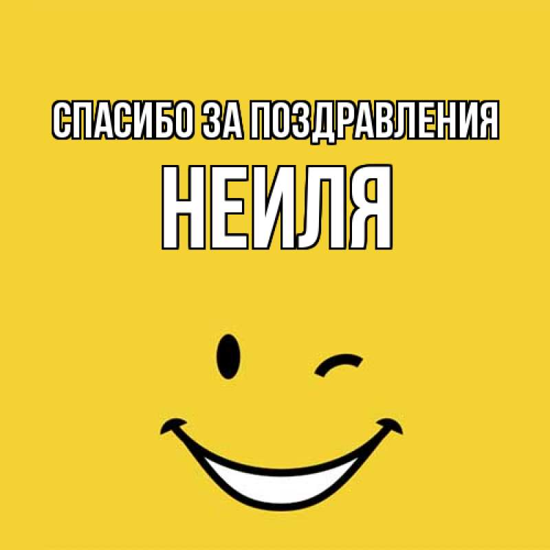 Картинка Спасибо за поздравления, Неиля