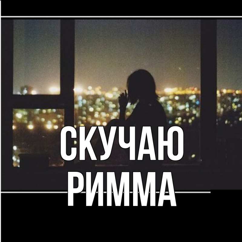Картинка Скучаю, Римма
