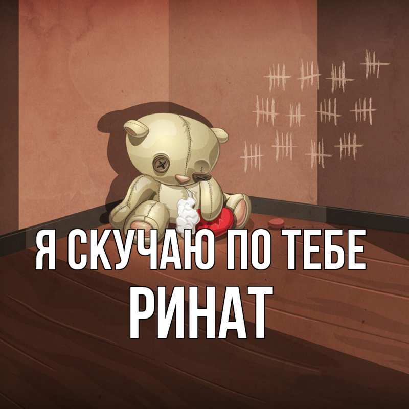 Картинка Я скучаю по тебе, Ринат