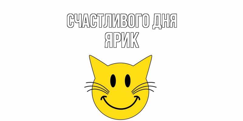 Картинка Счастливого дня, Ярик