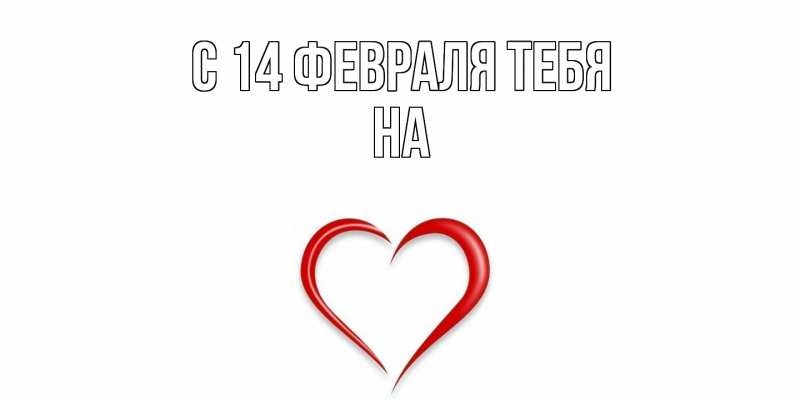 Картинка С 14 февраля тебя, на