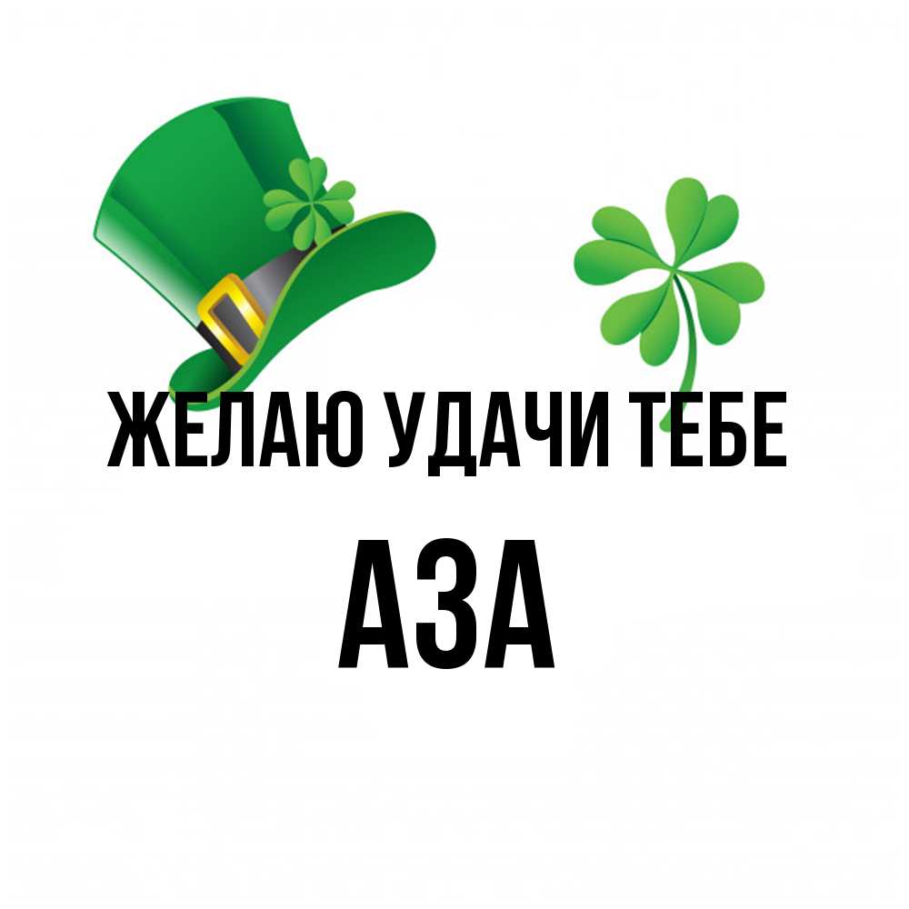 Открытка  с именем. Аза, Желаю удачи тебе  