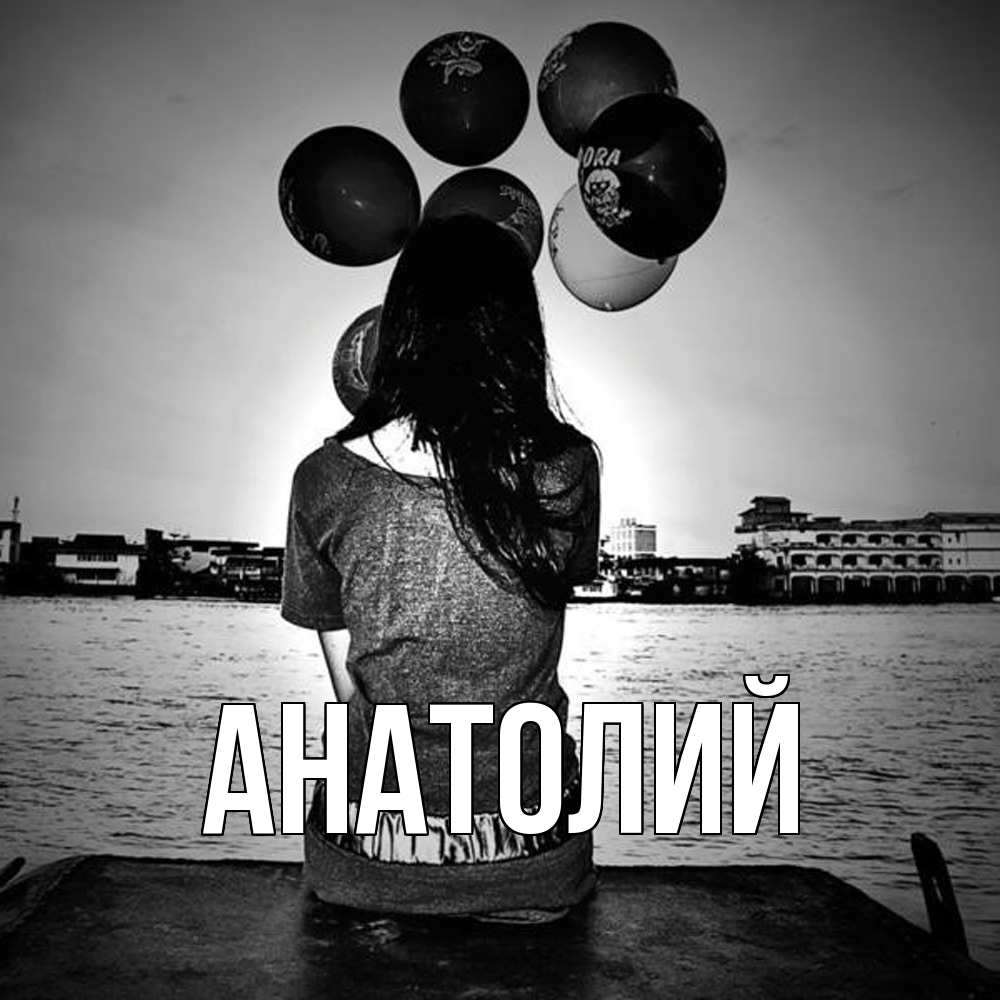 Открытка  с именем. Анатолий, Главная  