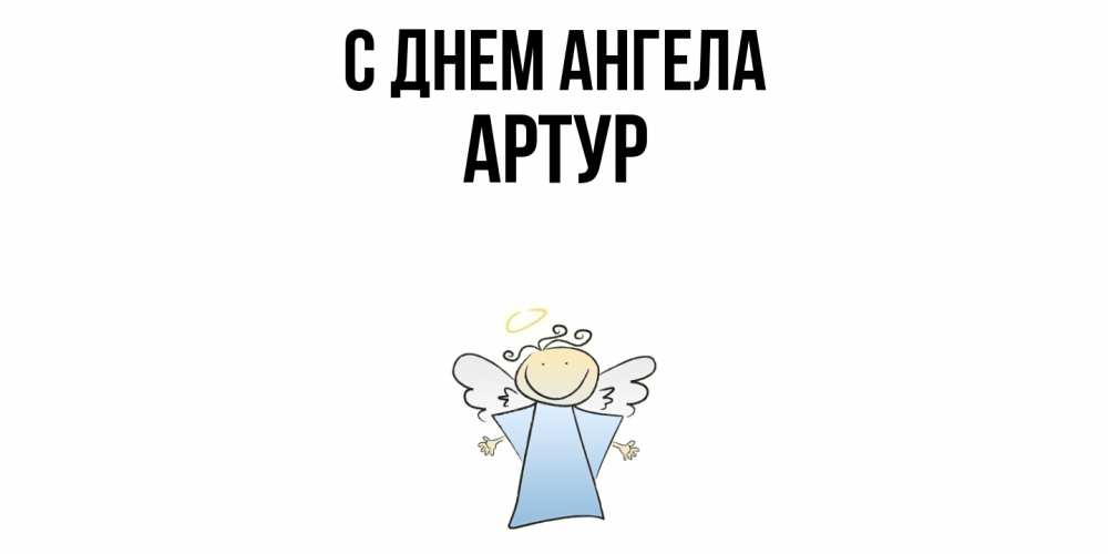 Открытка  с именем. Артур, С днем ангела  