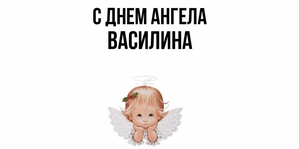 Открытка  с именем. Василина, С днем ангела  