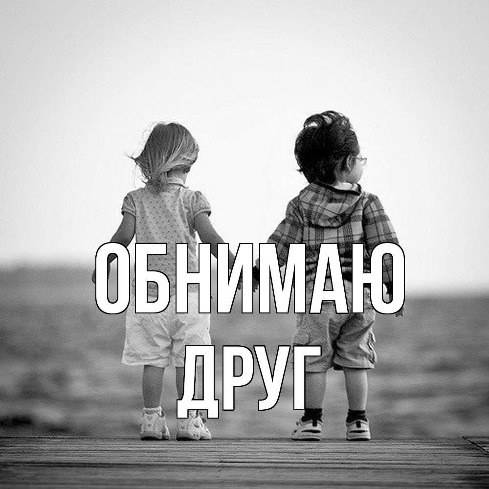 Открытка  с именем. ДРУГ, Обнимаю  