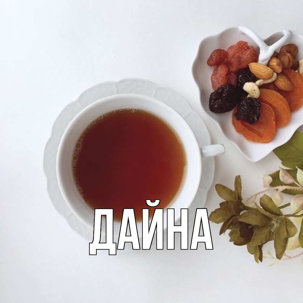 Открытка  с именем. Дайна, Главная  