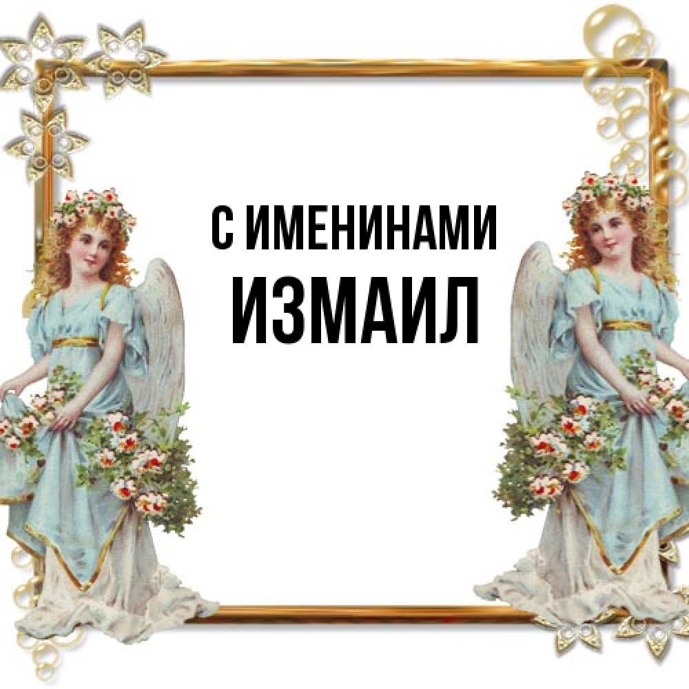 Открытка  с именем. Измаил, С именинами  