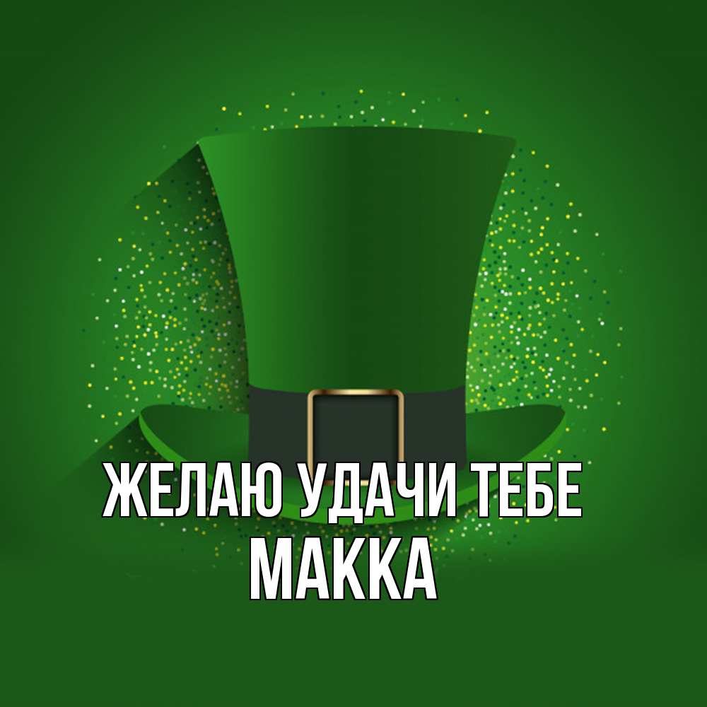 Открытка  с именем. Макка, Желаю удачи тебе  