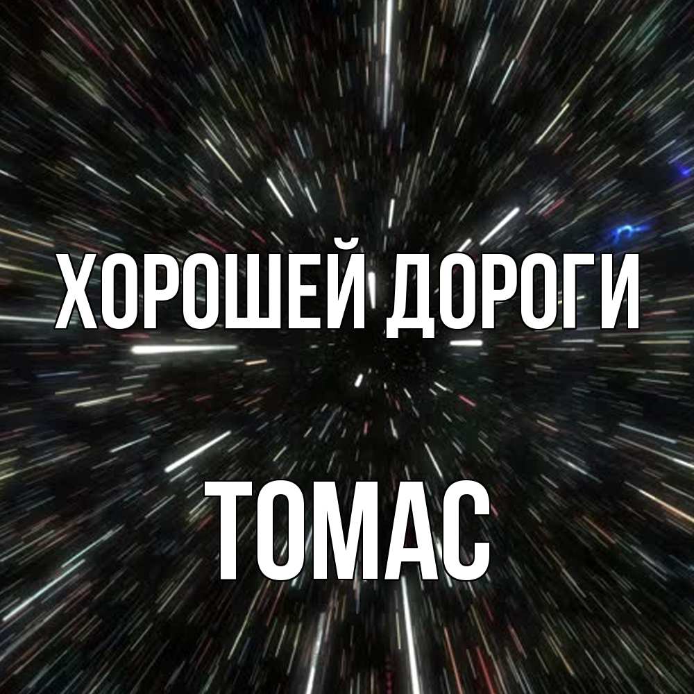 Открытка  с именем. Томас, Хорошей дороги  