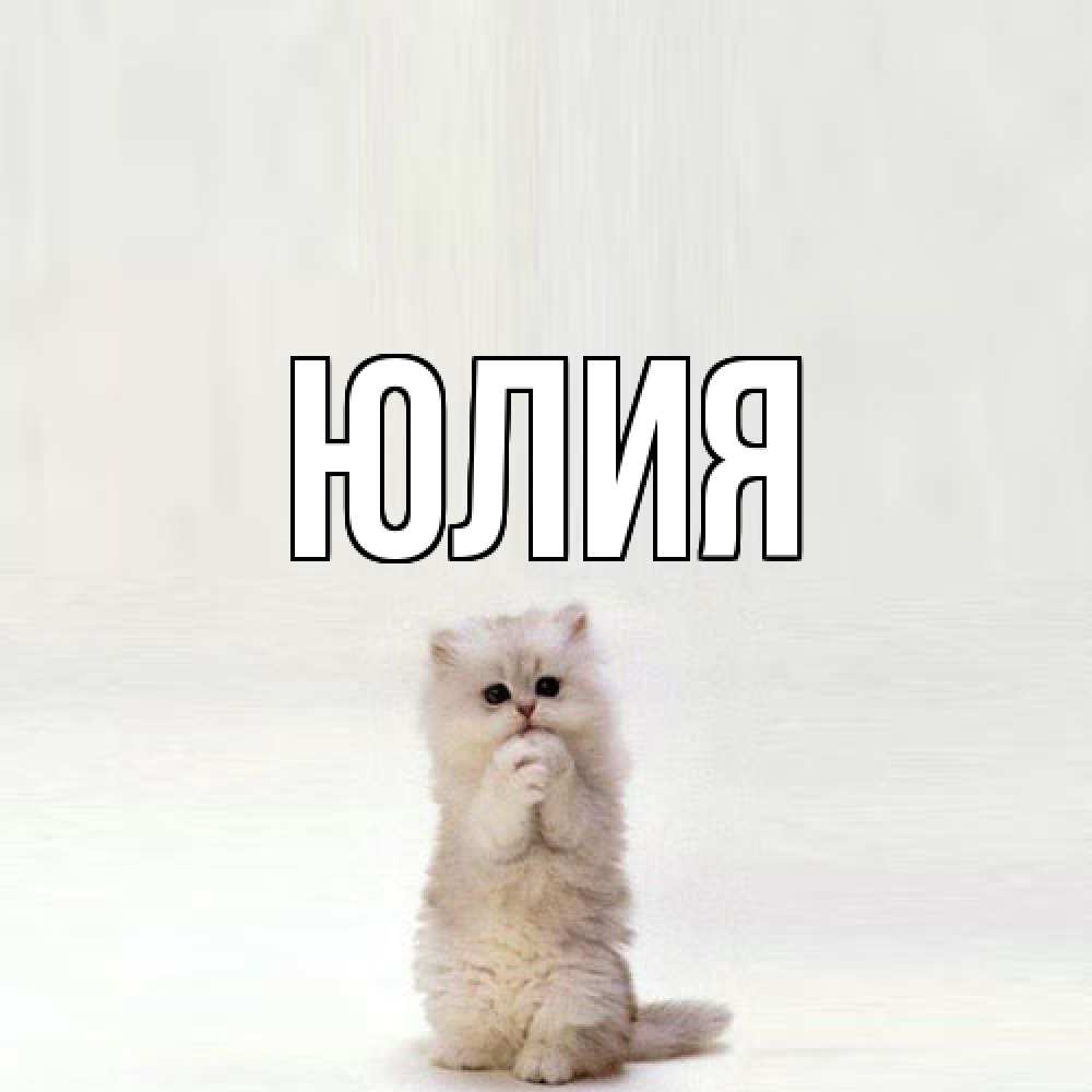 Открытка  с именем. Юлия, Главная  