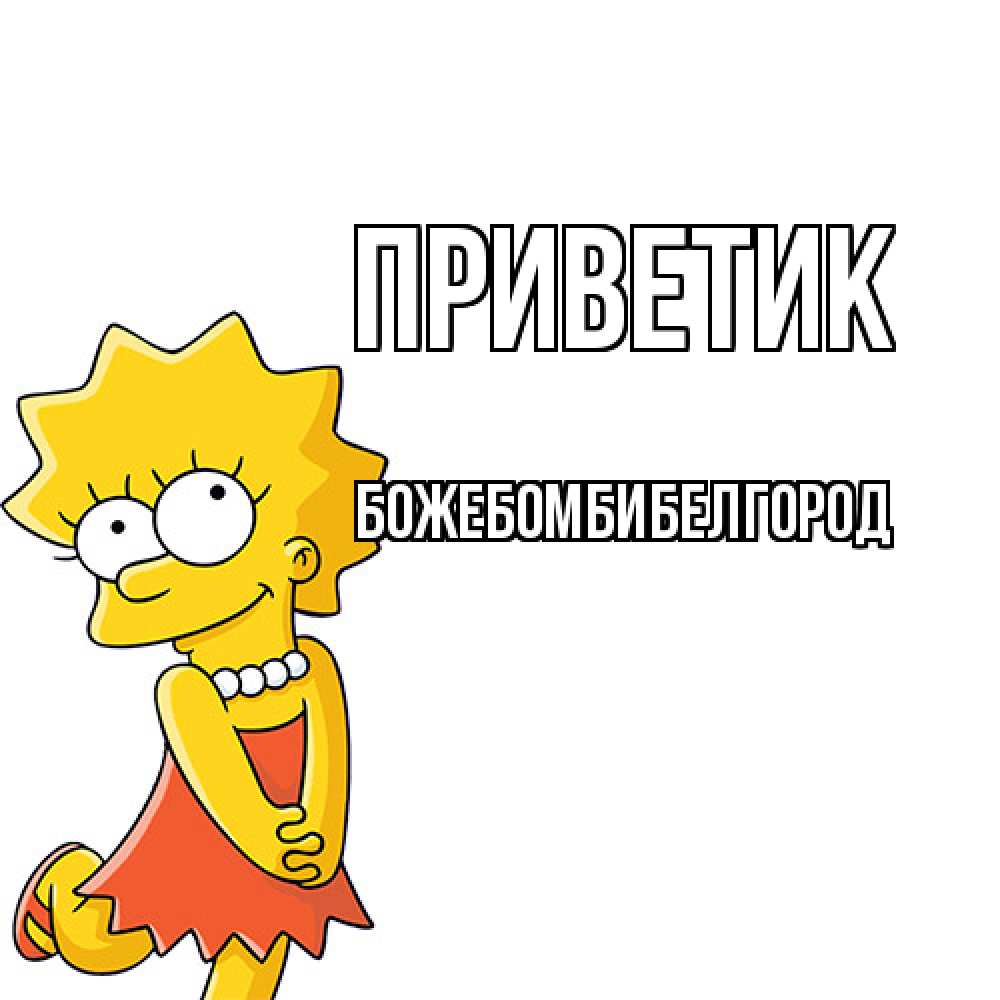 Открытка  с именем. божебомбибелгород, приветик  
