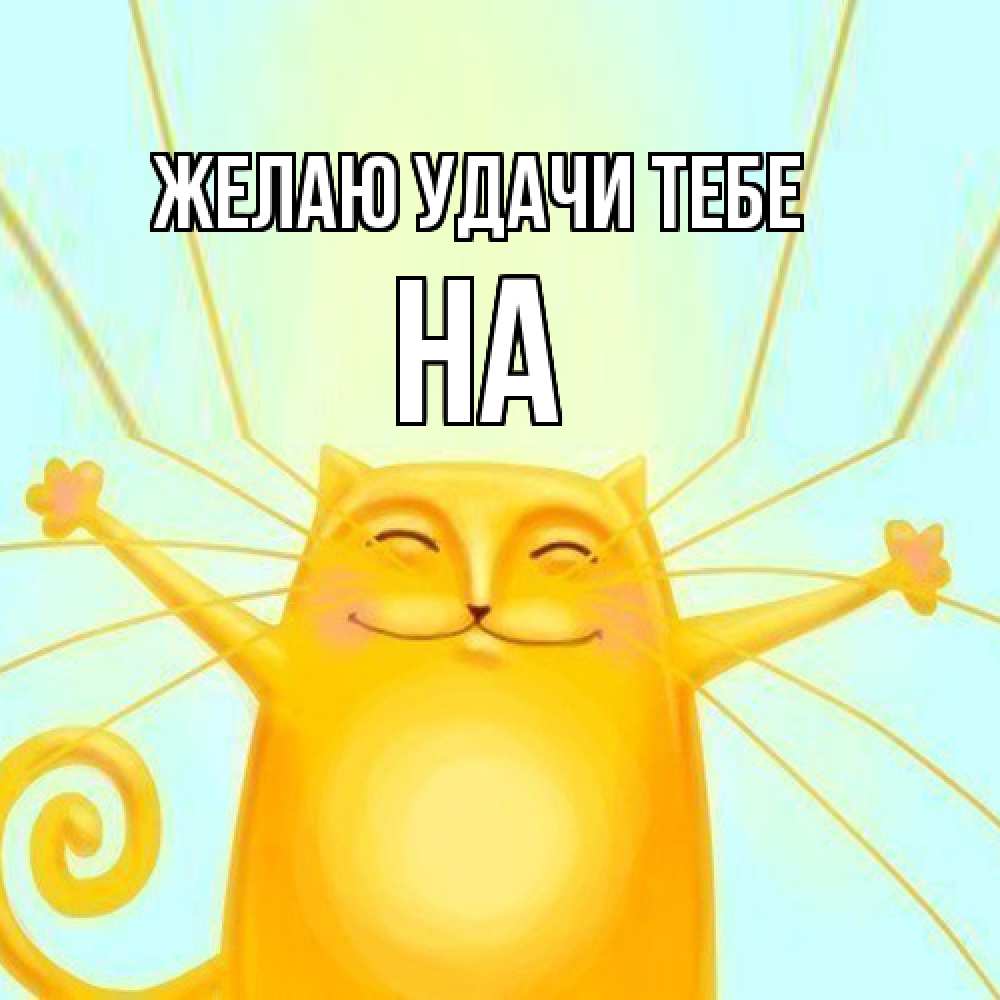 Открытка  с именем. на, Желаю удачи тебе  