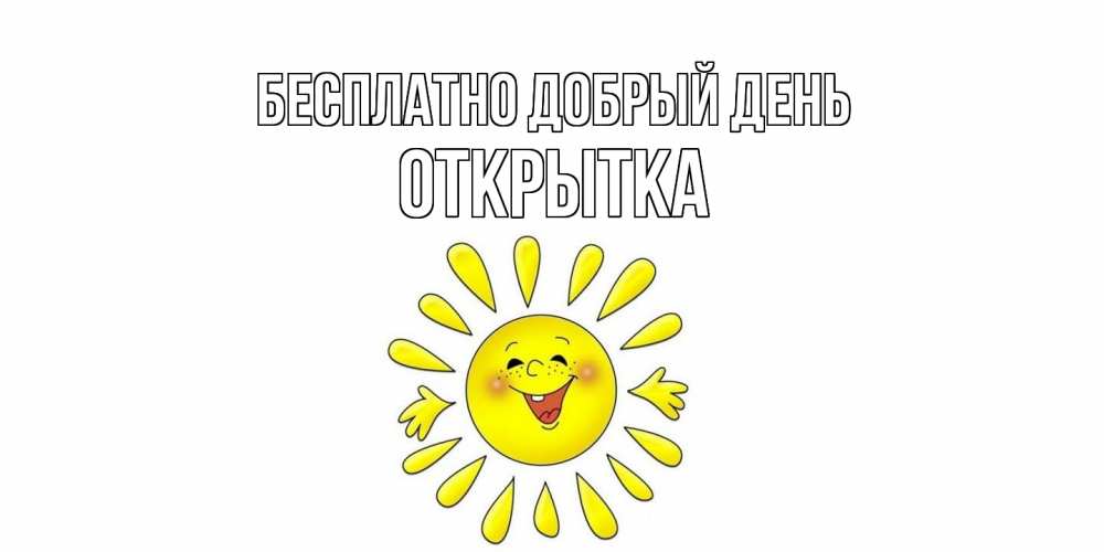 Открытка  с именем. открытка, Добрый день  