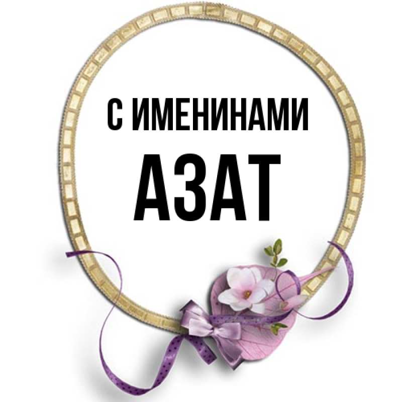 Картинка С именинами, Азат