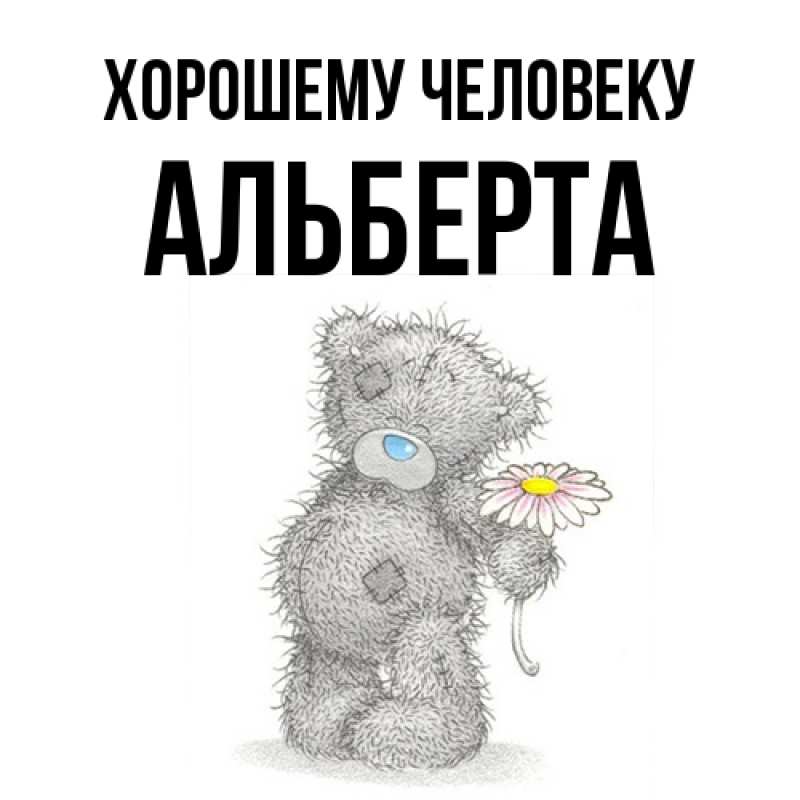 Картинка Хорошему человеку, Альберта