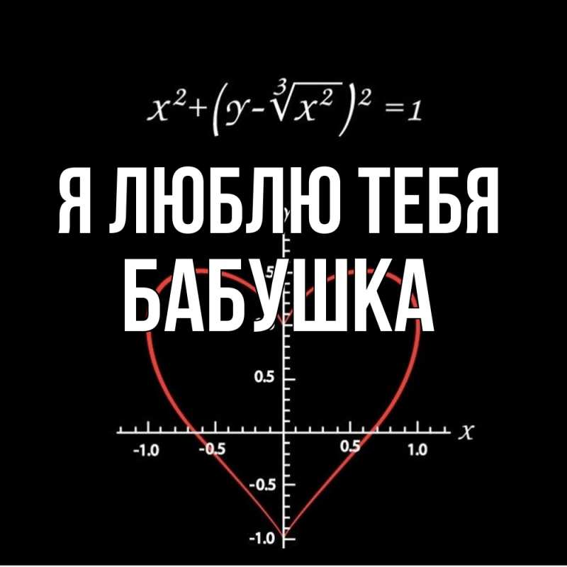 Картинка Я люблю тебя, Бабушка