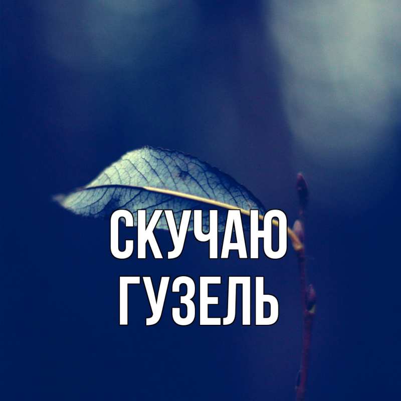 Картинка Скучаю, Гузель