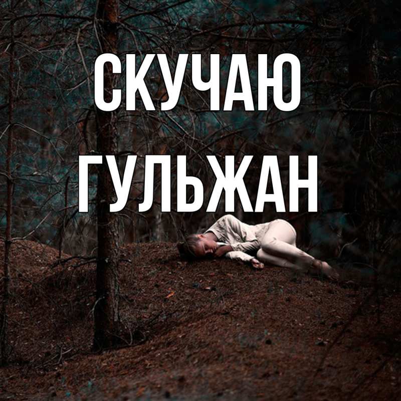 Картинка Скучаю, Гульжан