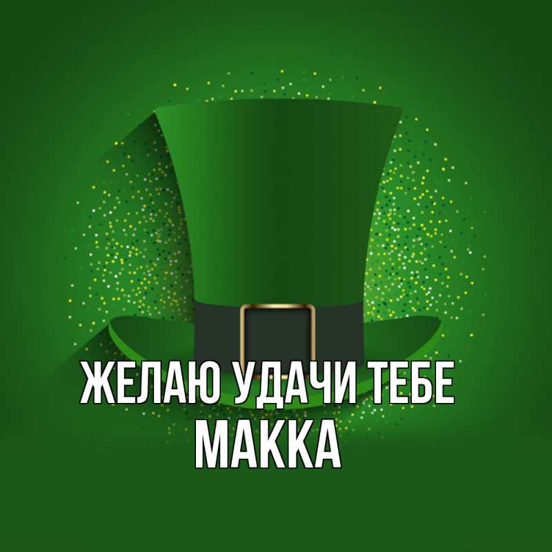 Картинка Желаю удачи тебе, Макка