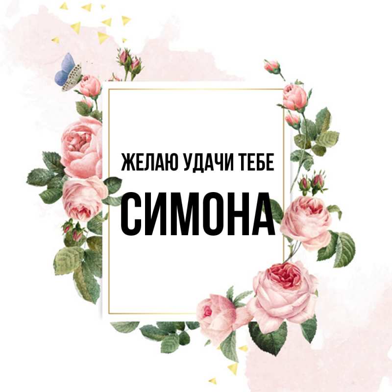 Открытка с именем, Симона, Желаю удачи тебе