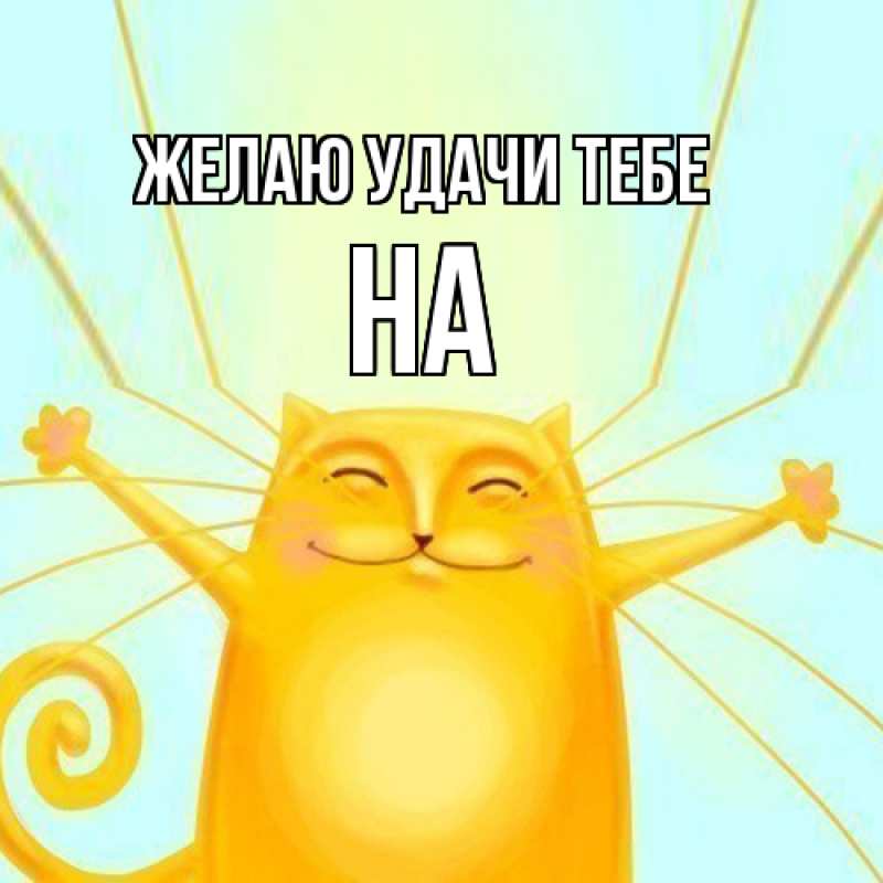 Картинка Желаю удачи тебе, на