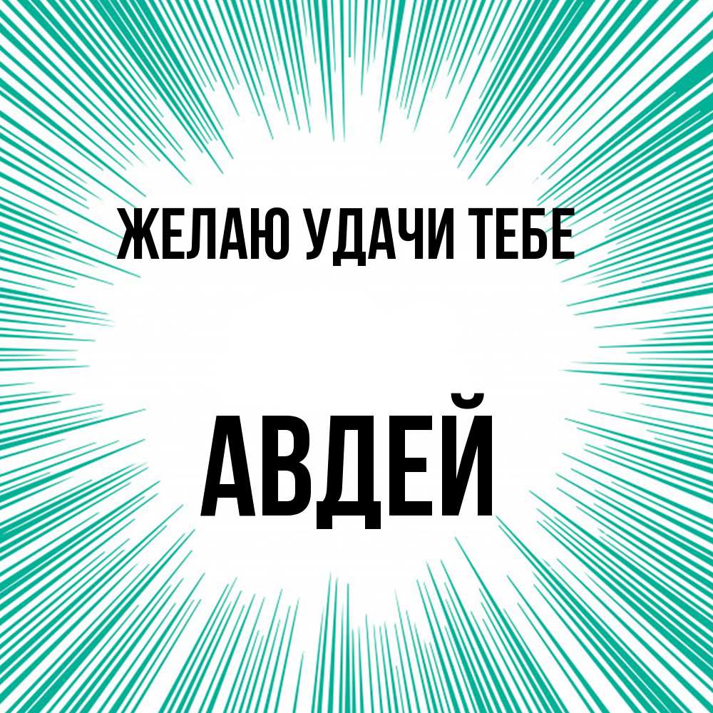 Открытка  с именем. Авдей, Желаю удачи тебе  