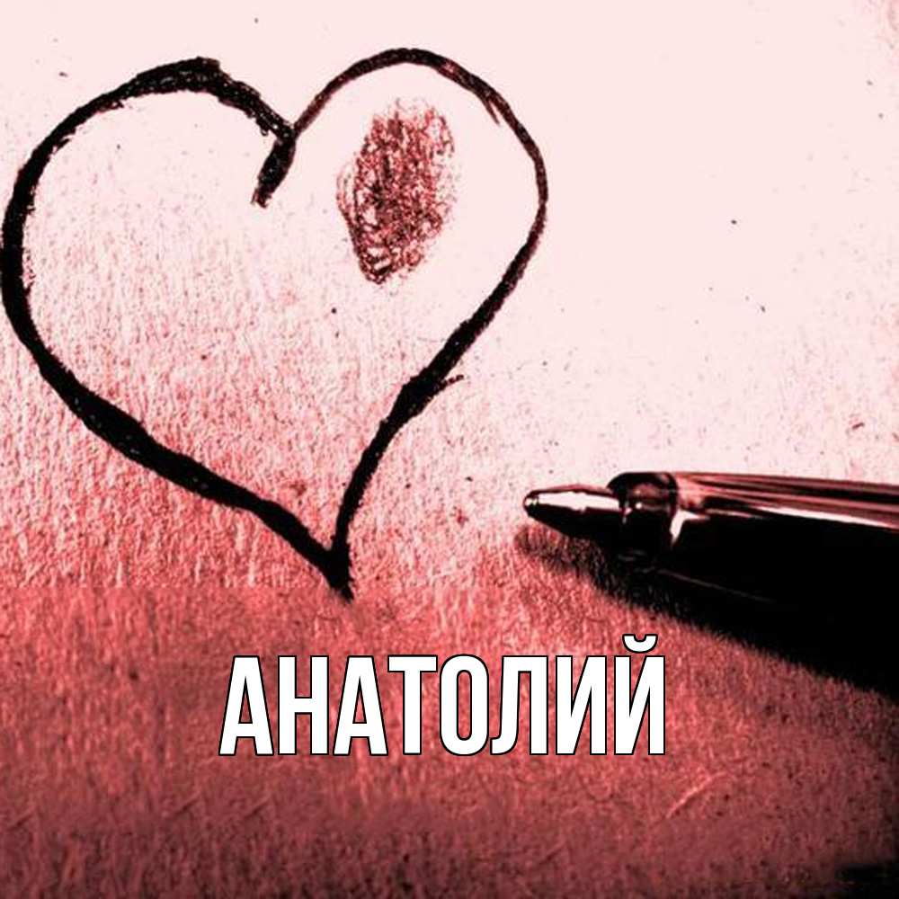 Открытка  с именем. Анатолий, Главная  