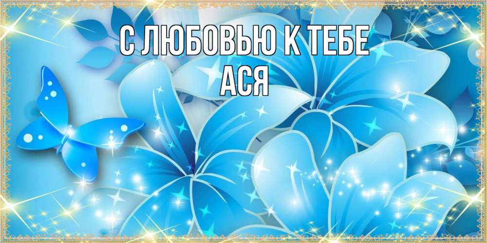Открытка  с именем. Ася, С любовью к тебе  