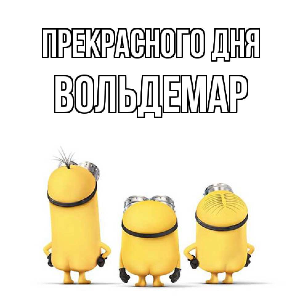 Открытка  с именем. Вольдемар, Прекрасного дня  