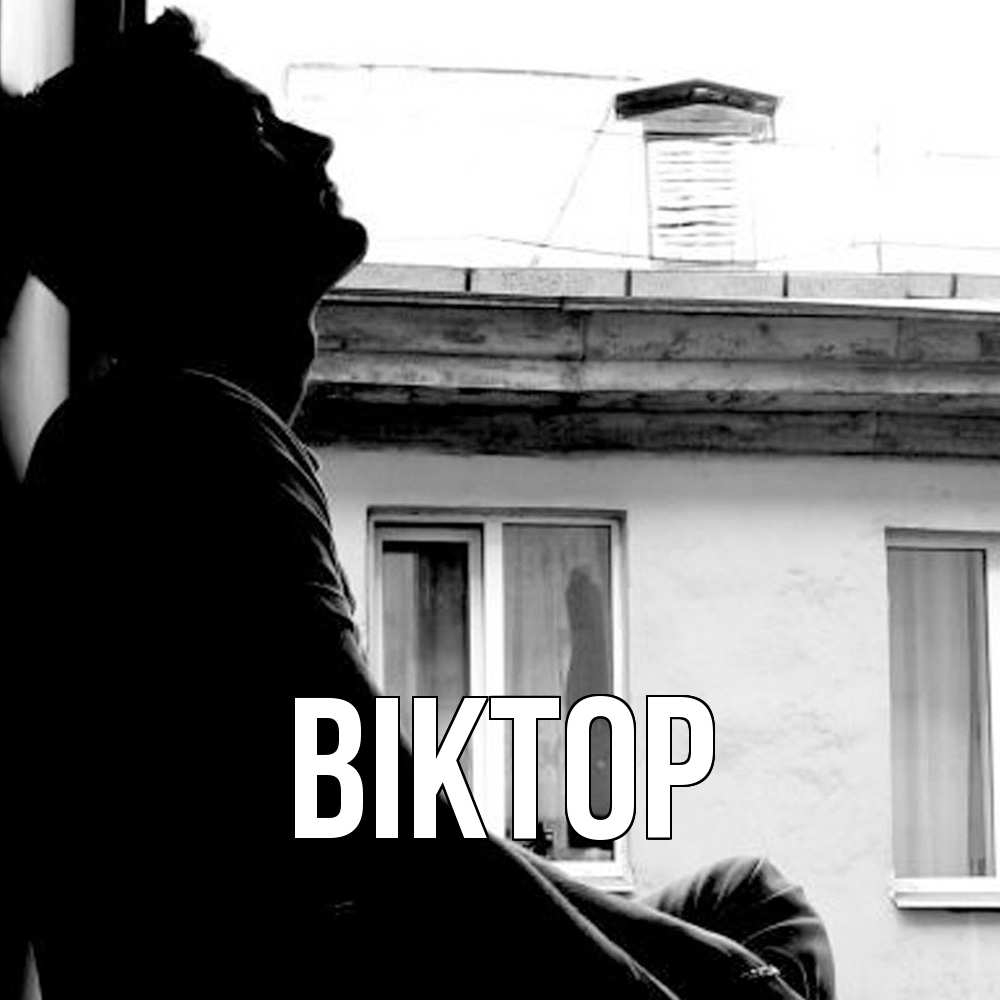 Открытка  с именем. Віктор, Главная  