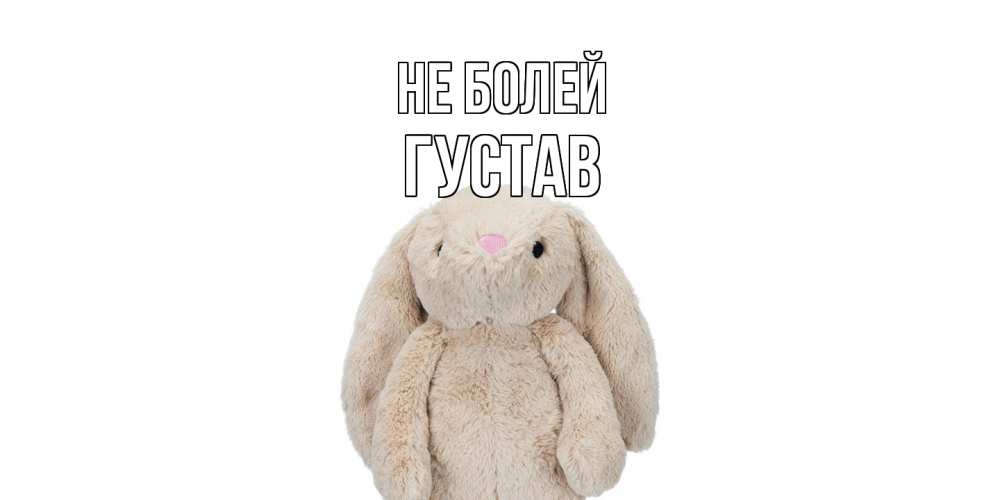 Открытка  с именем. Густав, Не болей  