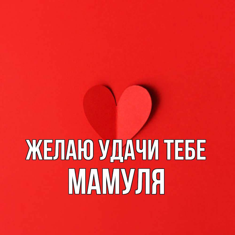 Открытка  с именем. Мамуля, Желаю удачи тебе  