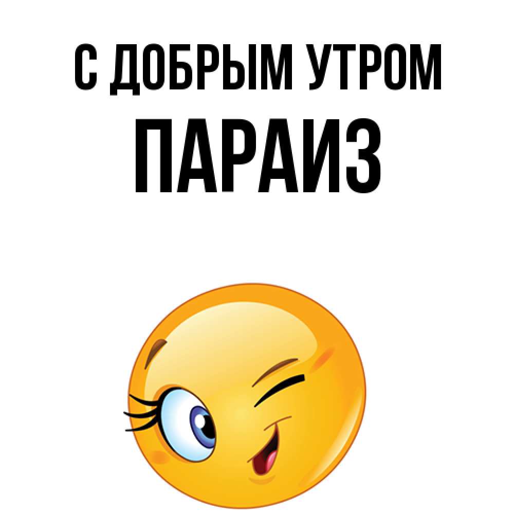Открытка  с именем. Параиз, С добрым утром  