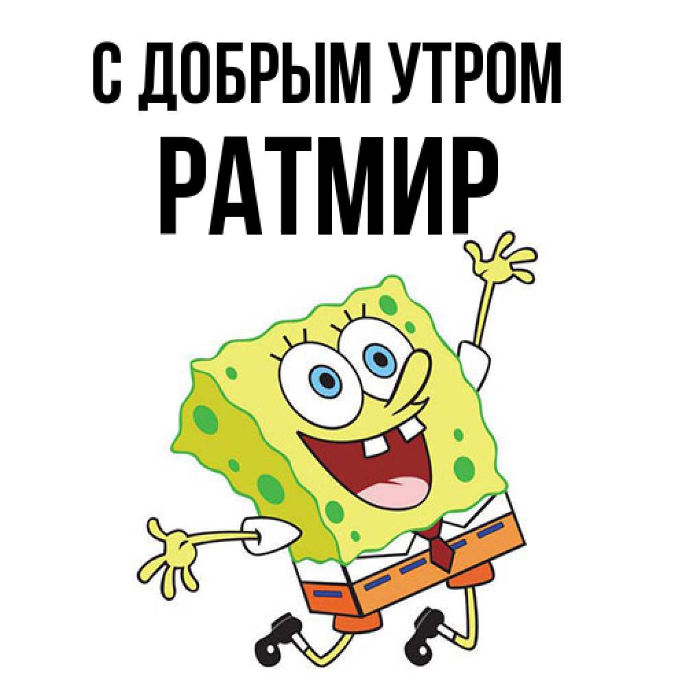 Открытка  с именем. Ратмир, С добрым утром  