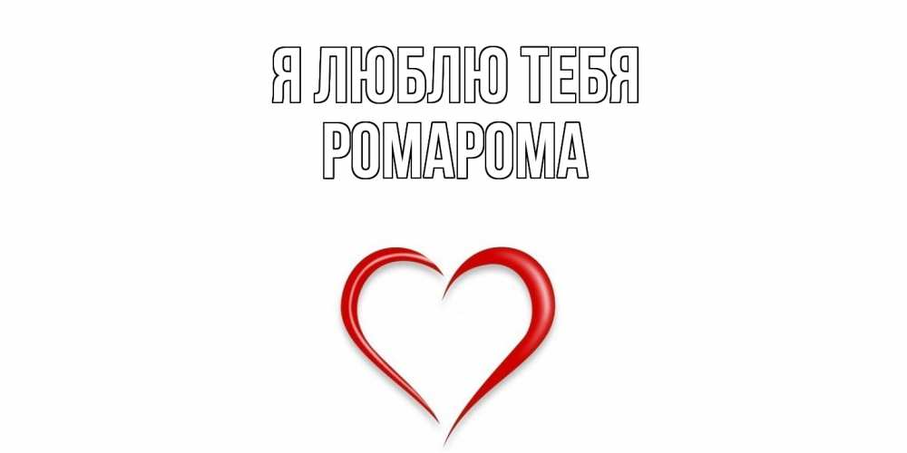 Открытка  с именем. РомаРома, Я люблю тебя  