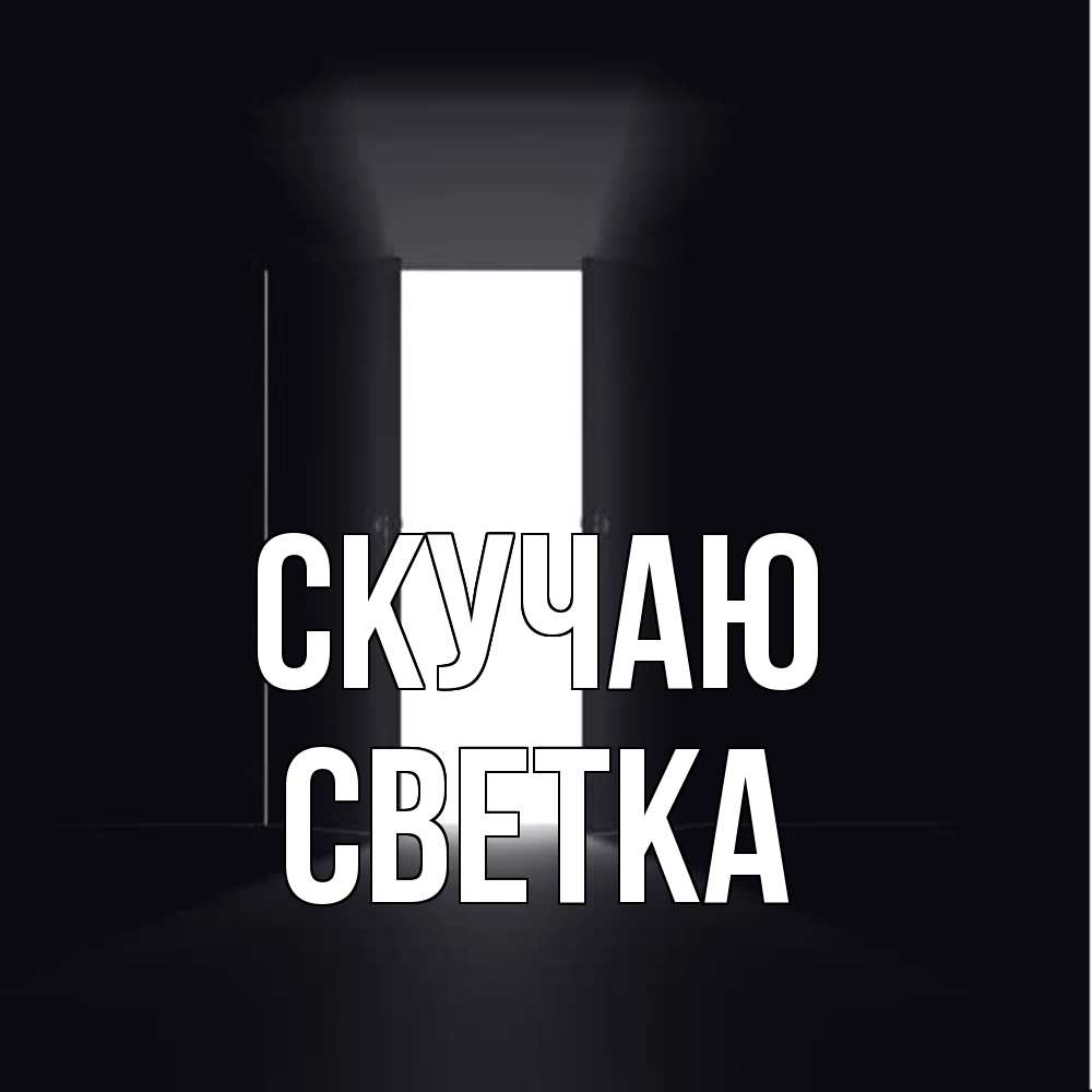 Открытка  с именем. Светка, Скучаю  