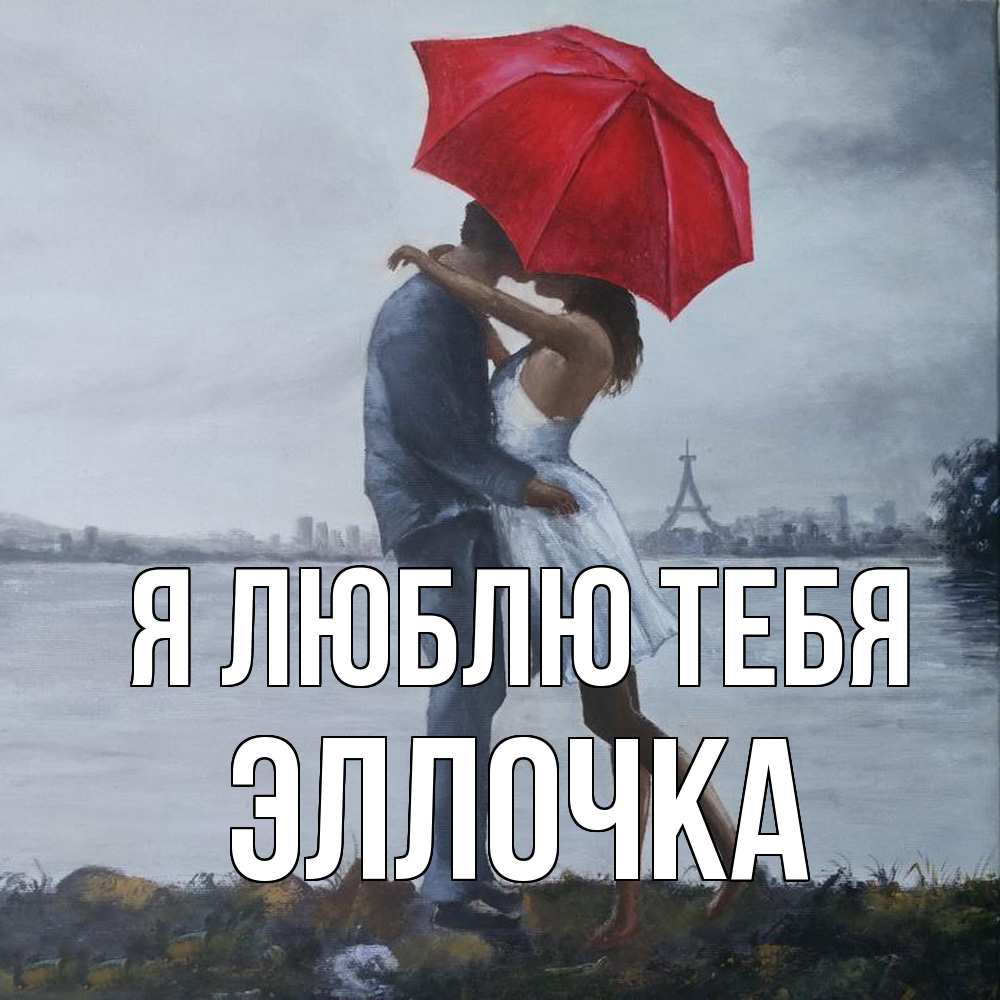 Открытка  с именем. Эллочка, Я люблю тебя  