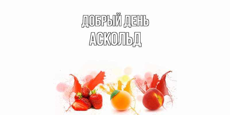 Картинка Добрый день, Аскольд