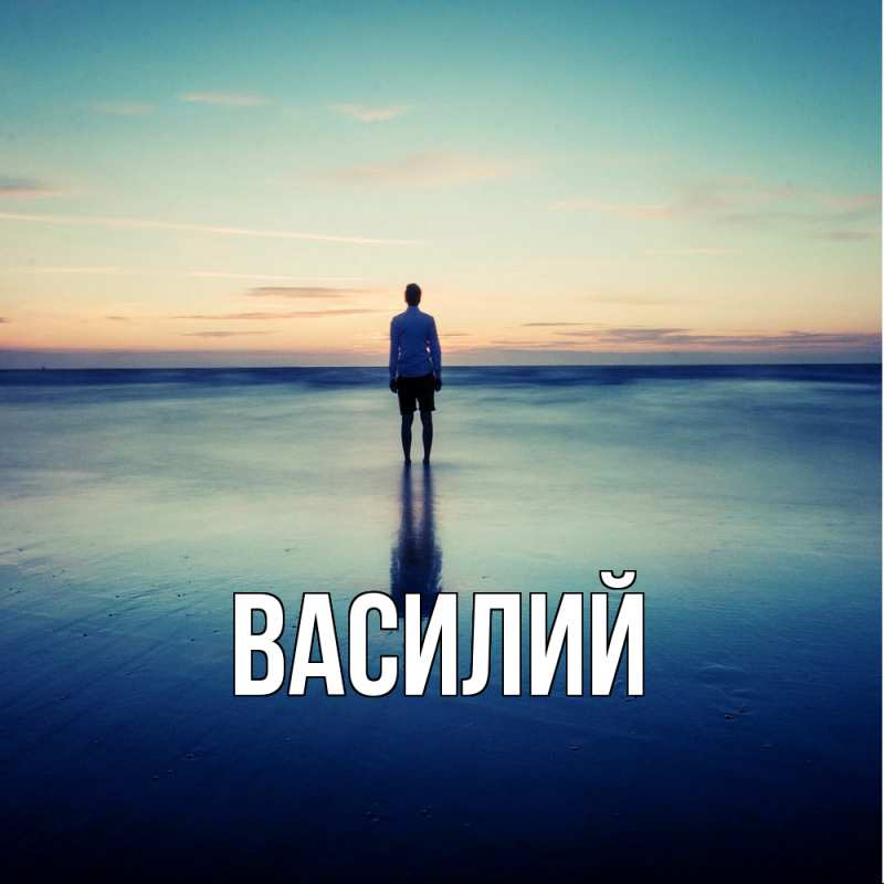 Картинка  с именем , Василий